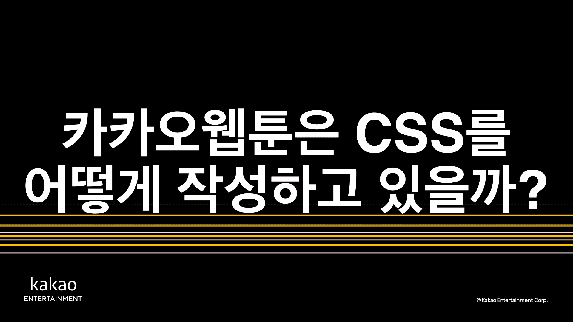 thumbnail-image-/front-end/2022/220210-css-in-kakaowebtoon/