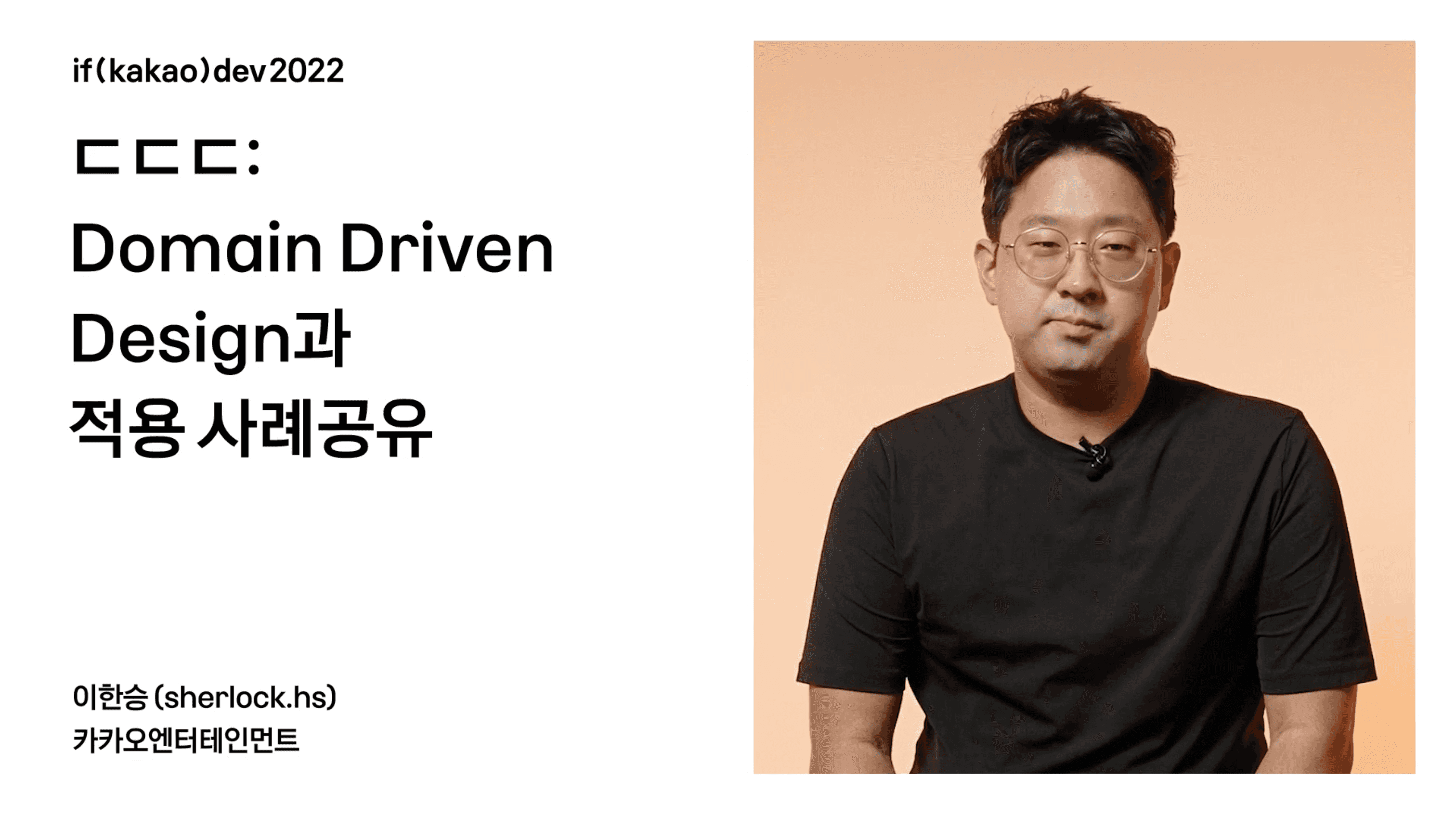 thumbnail-image-/tech/ifkakao-2022-ddd/
