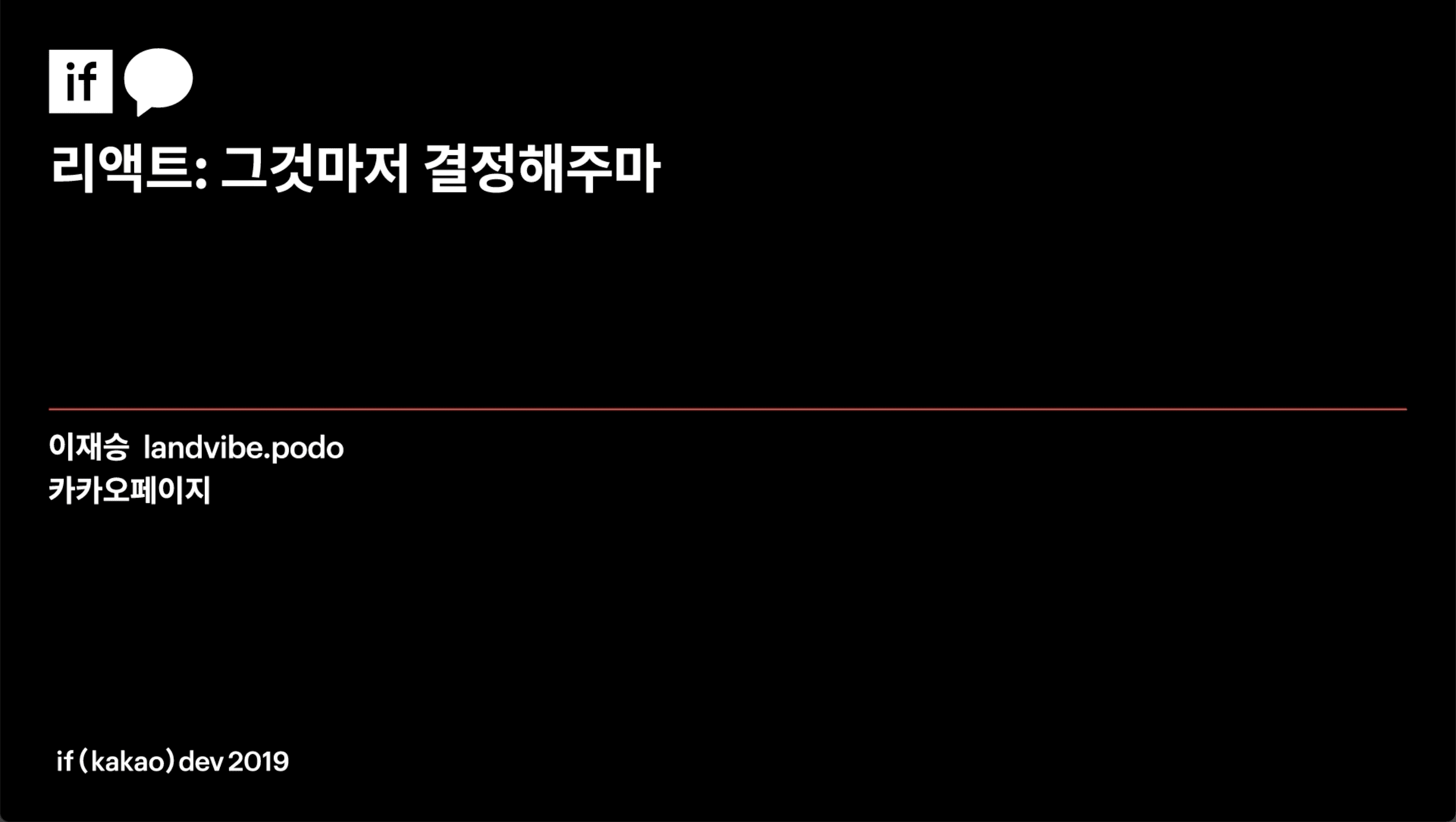 thumbnail-image-/tech/ifkakao-2019-react/