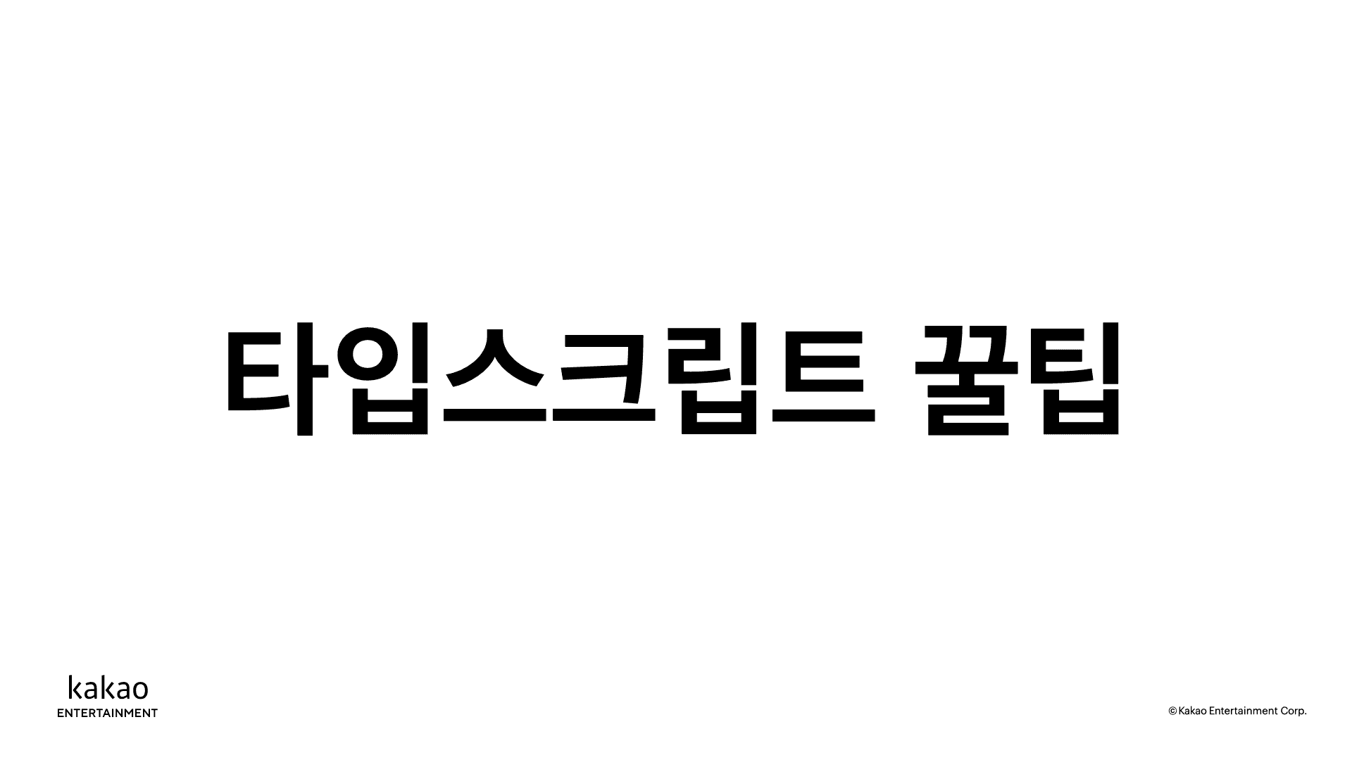 thumbnail-image-/front-end/2021/211012-typescript-tip/